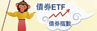 小額資金分散投資新利器_債券ETF